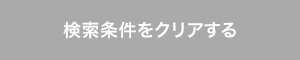 検索条件をクリアする