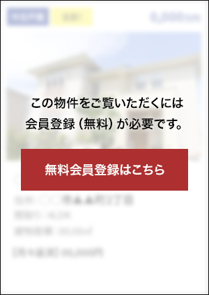 この物件をご覧頂くには、会員登録（無料）が必要です。【無料会員登録】