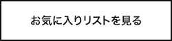 お気に入りリストを見る