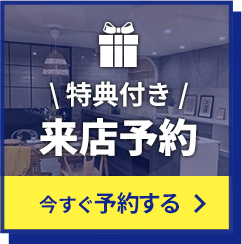 【特典付き】来店予約はこちら