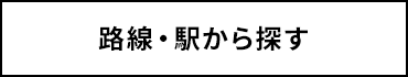 路線・駅から探す