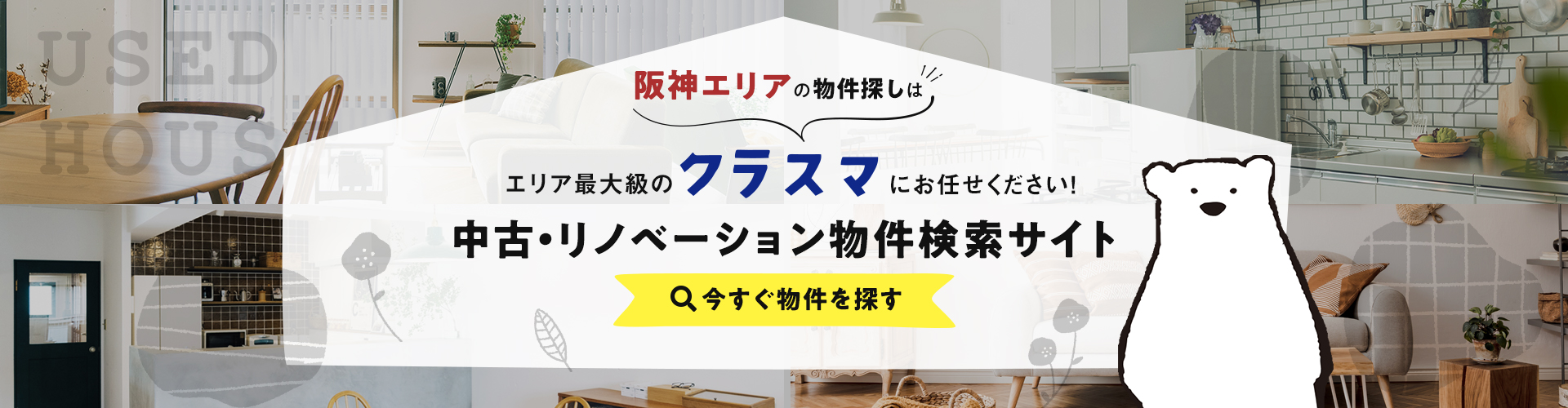 阪神エリアの不動産情報検索サイト