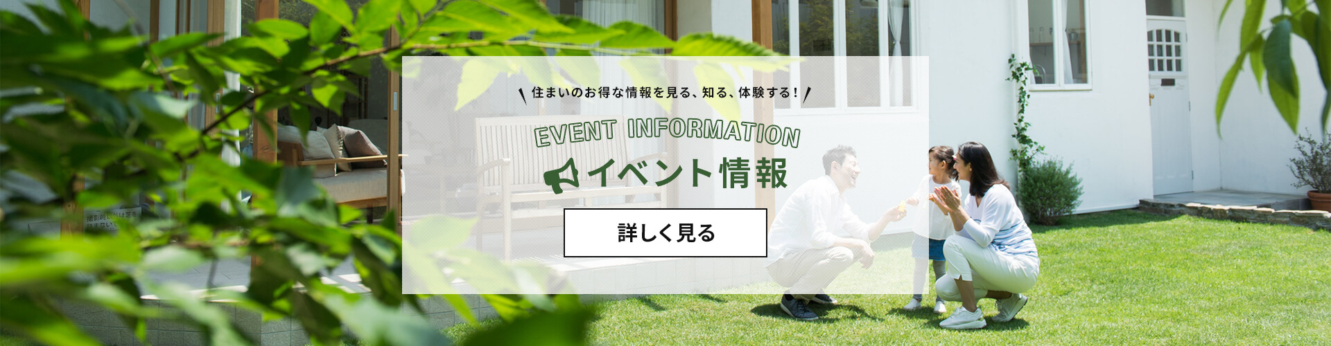 住まいのお得な情報を見る！知る！体験する！　イベント情報はこちら