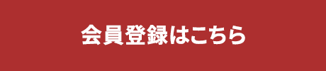 会員登録はこちら