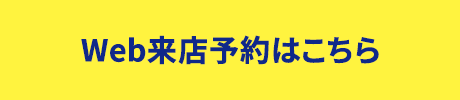 Web来店予約はこちら