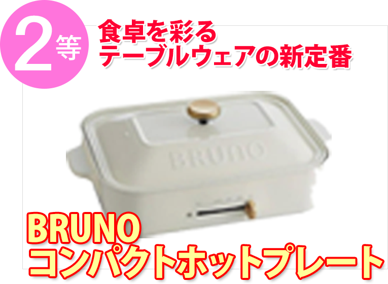 2位：BRUNO コンパクトホットプレート