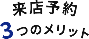 来店予約3つのメリット