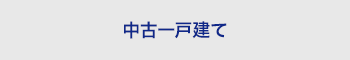 中古一戸建てを検索