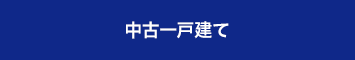 中古一戸建てを検索