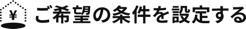 ご希望の条件を設定する