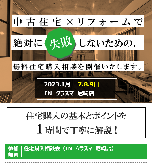 【中古住宅×リフォーム相談会】