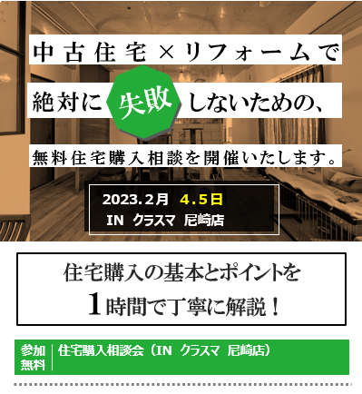 【中古住宅×リフォーム相談会】