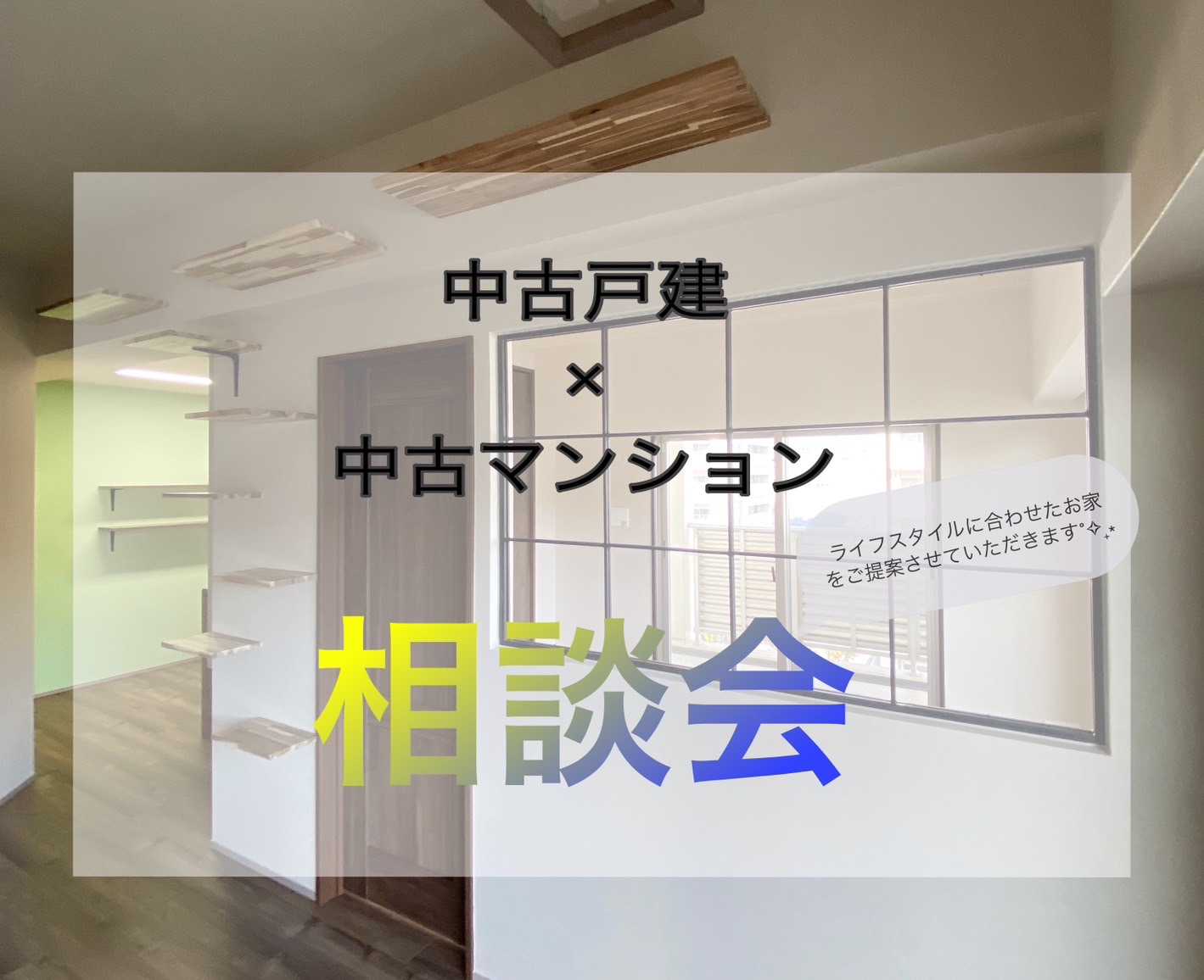 □中古戸建×中古マンション相談会□