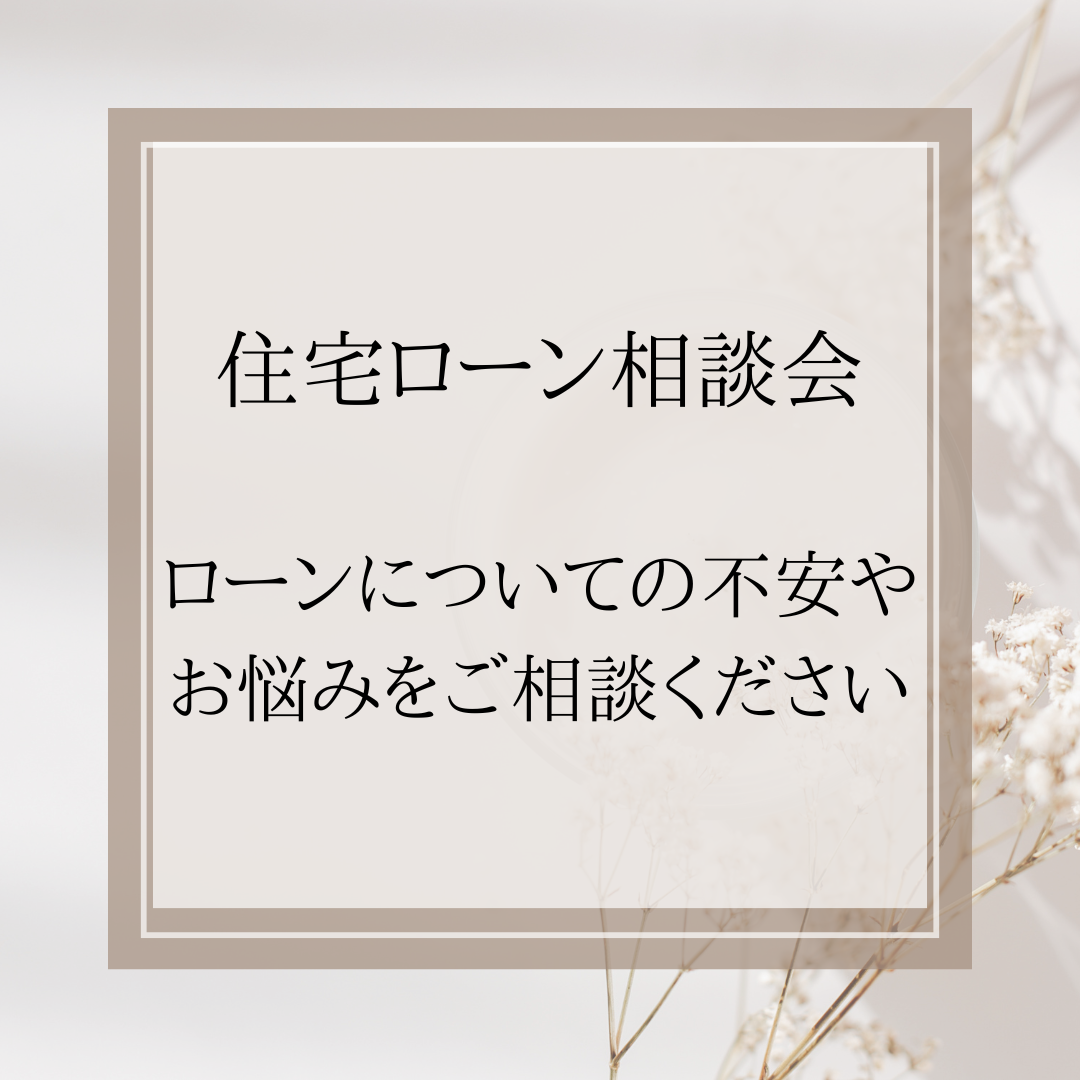 ◆住宅ローン相談会◆プロが徹底解説！