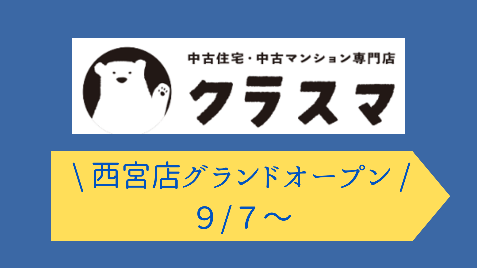 ◆クラスマ西宮店GRAND OPEN◆９月７日～